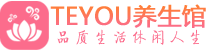 苏州吴中柔式按摩spa会所苏州吴中高端养生馆_Teyou养生